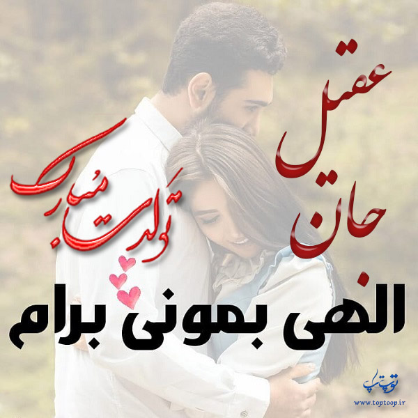 عکس نوشته تبریک تولد اسم عقیل