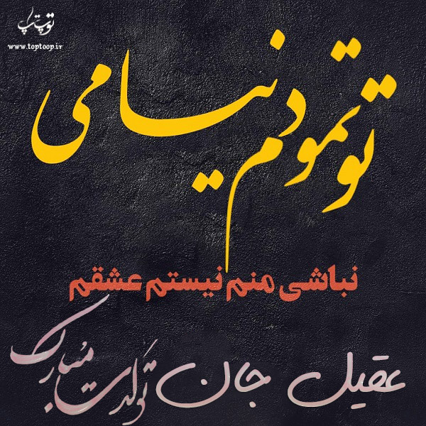 عکس نوشته تولد برای اسم عقیل