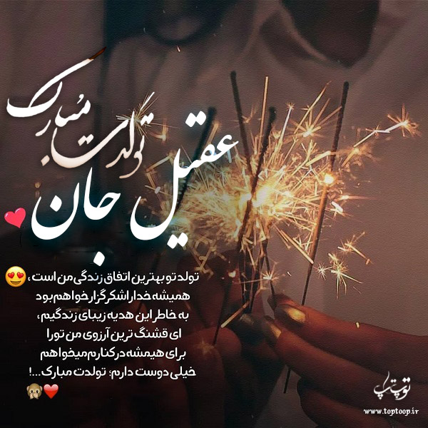 عکس نوشته عقیل جان تولدت مبارک