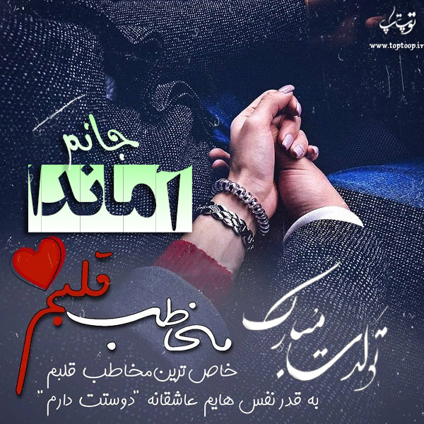 عکس نوشته تولد با اسم آماندا