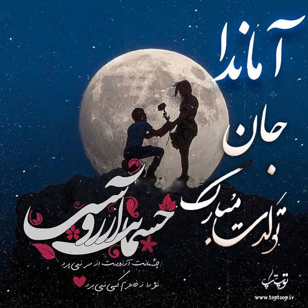 عکس نوشته تولد به اسم آماندا