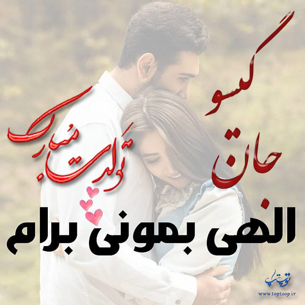 عکس نوشته تولدت مبارک به اسم گیسو