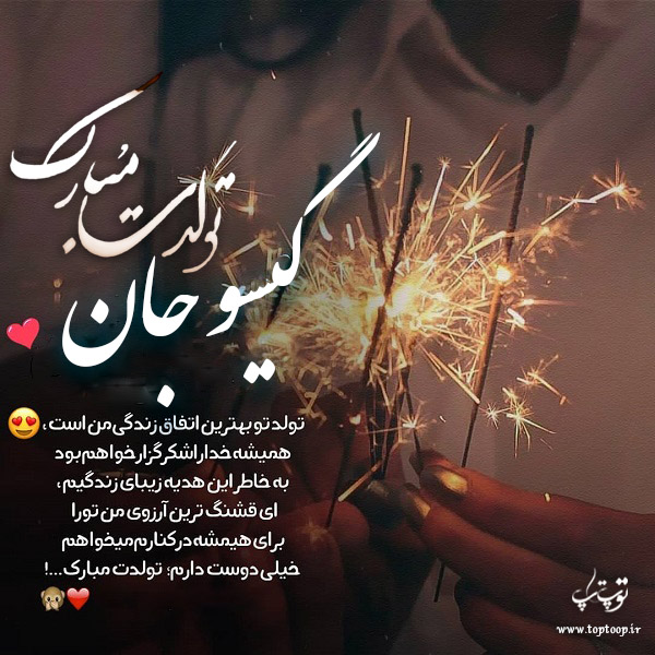 عکس نوشته ی گیسو جان تولدت مبارک