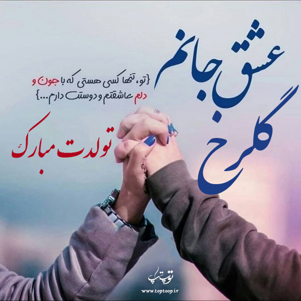 عکس نوشته تولد با اسم گلرخ