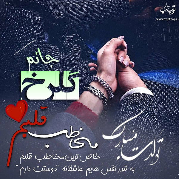 عکس نوشته تولد با اسم گلرخ