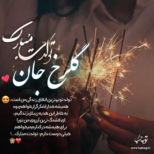 دانلود عکس نوشته گلرخ تولدت مبارک