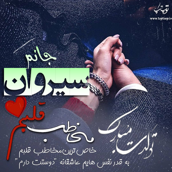 عکس نوشته تبریک تولد اسم سیروان