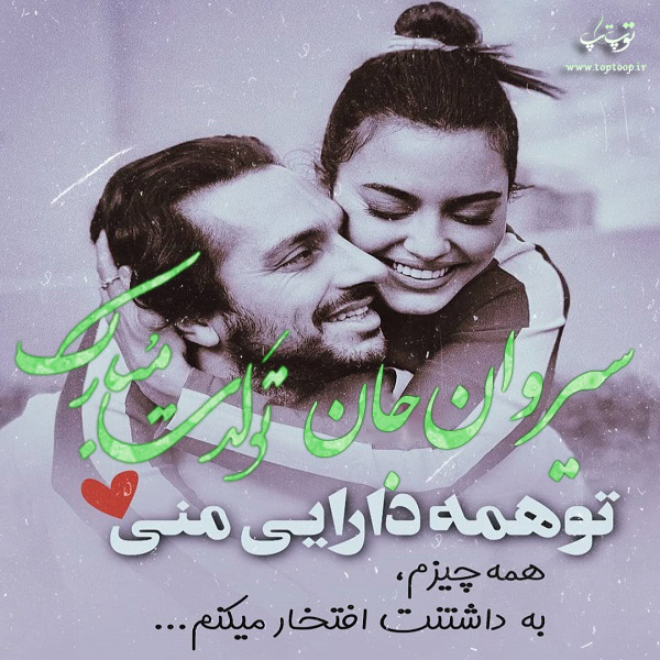 عکس عاشقانه تولد اسم سیروان