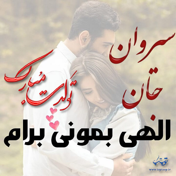 عکس نوشته تبریک تولد اسم سیروان