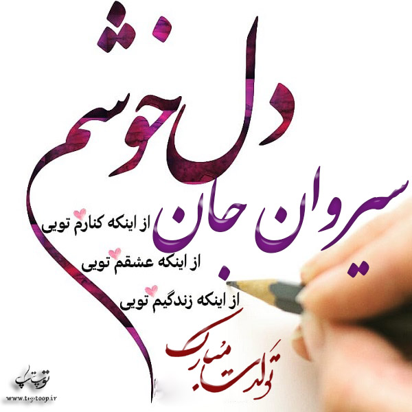 عکس نوشته تولد با اسم سیروان