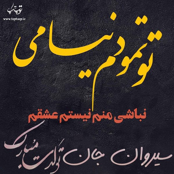 عکس نوشته تولد به اسم سیروان