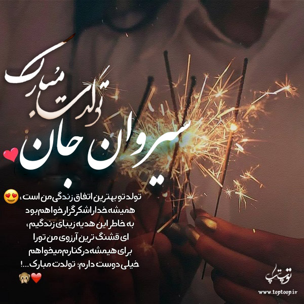 عکس نوشته تولدت مبارک سیروان جان