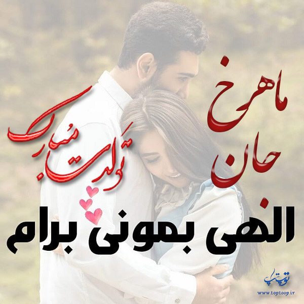 عکس نوشته تبریک تولد با اسم ماهرخ