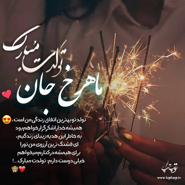 عکس نوشته تولدت مبارک به اسم ماهرخ