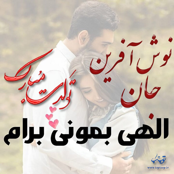 عکس نوشته تبریک تولد با اسم نوش آفرین