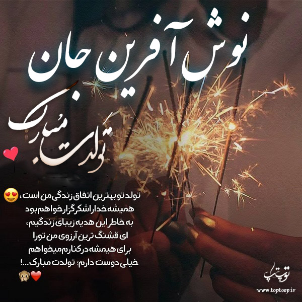 عکس نوشته تولد به اسم نوش آفرین