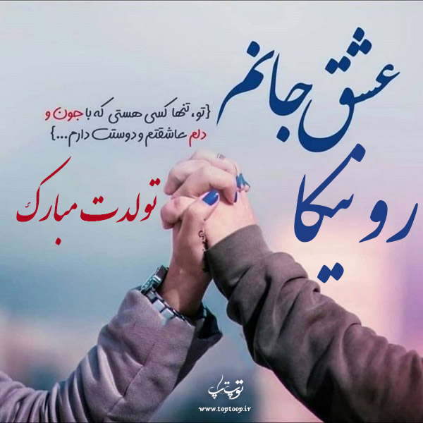 عکس نوشته تولد با اسم رونیکا