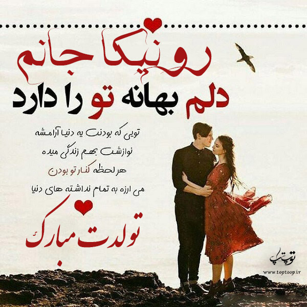 عکس نوشته تولد به اسم رونیکا