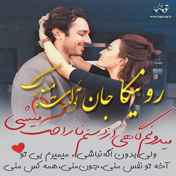 عکس نوشته عاشقانه تولد اسم رونیکا