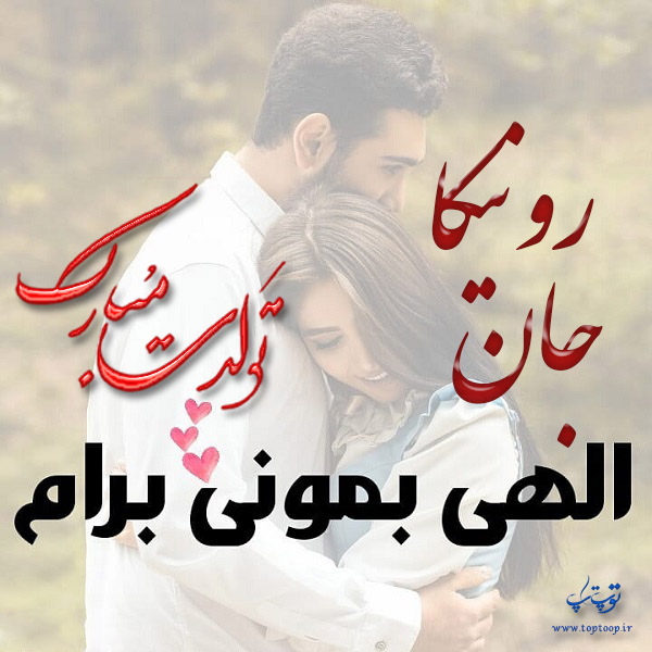 عکس نوشته تولد برای اسم رونیکا