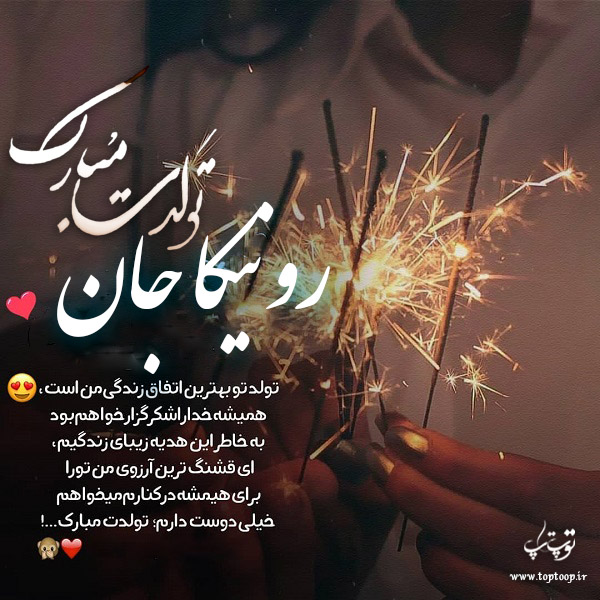 عکس نوشته تولدت مبارک به اسم رونیکا