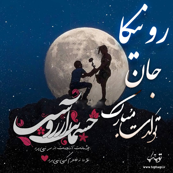 عکس نوشته تبریک تولد اسم رونیکا