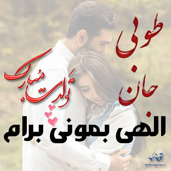 عکس نوشته طوبی جان تولدت مبارک