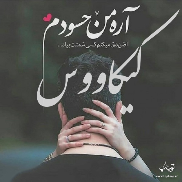 عکس نوشته درمورد اسم کیکاووس