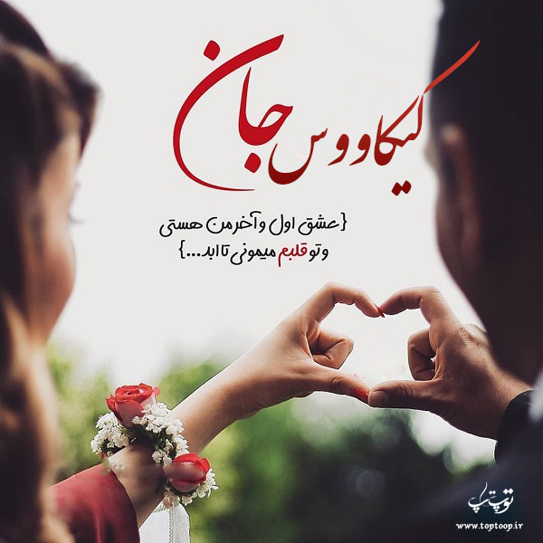 عکس نوشته عاشقانه با اسم کیکاووس