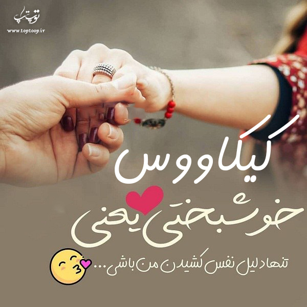 عکس نوشته با اسم کیکاووس