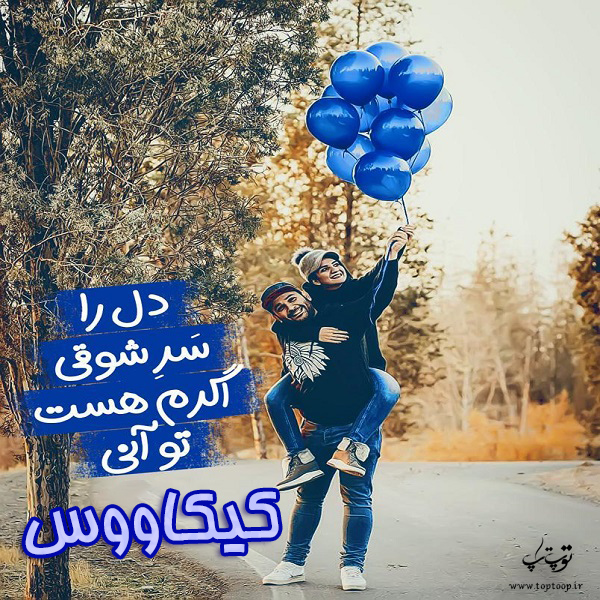 عکس نوشته به اسم کیکاووس