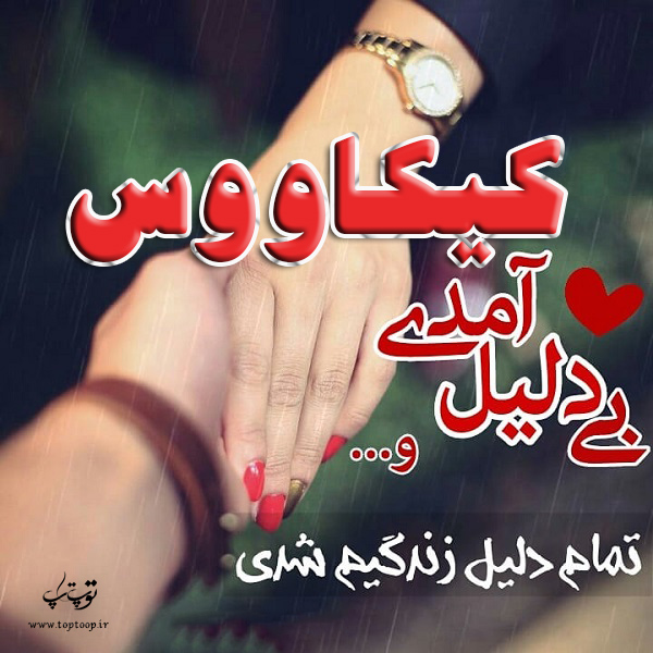 تصاویر عکس نوشته اسم کیکاووس