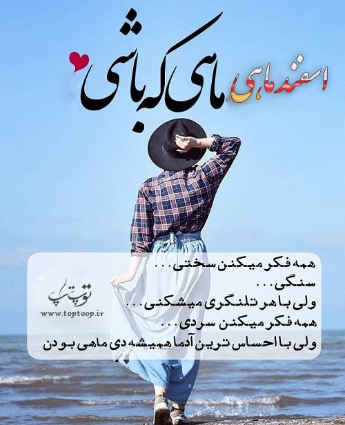 عکس نوشته اسفند ماهی که باشی