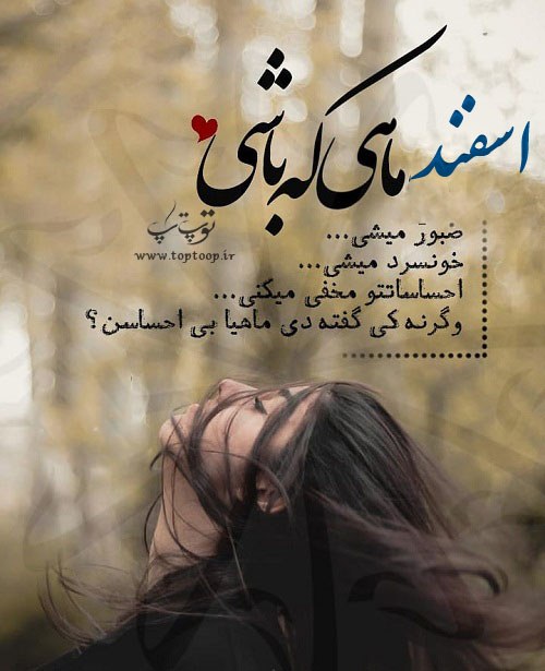 عکس اسفند ماهی خاص