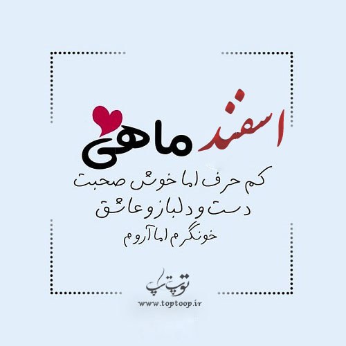 عکس نوشته صفات اسفند ماهیا