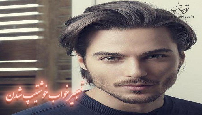 تعبیر خواب خوشتیپ شدن