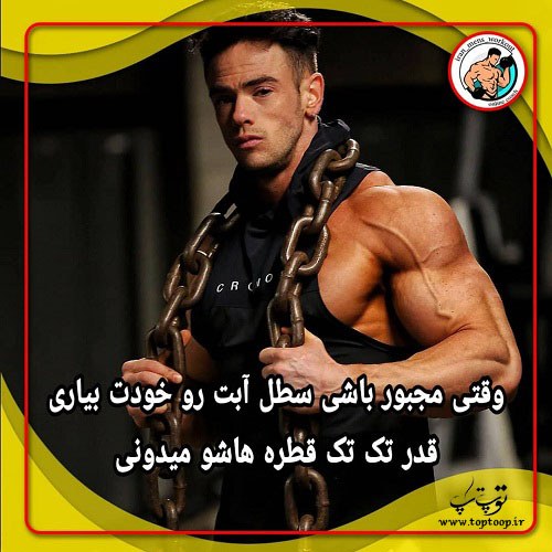 عکس نوشته انگیزشی بدنسازی برای پروفایل