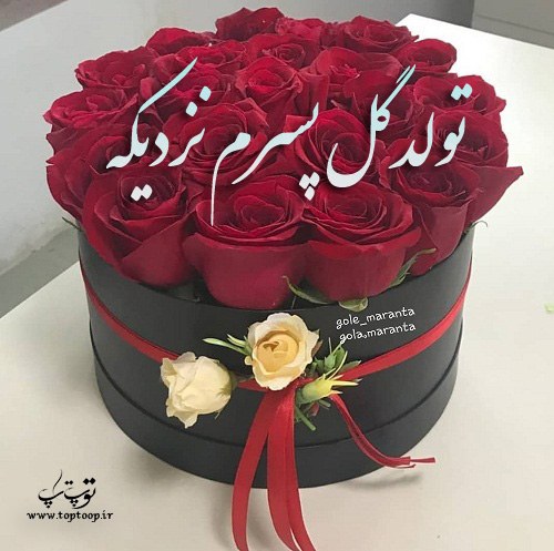 عکس نوشته تولد گل پسرم نزدیکه