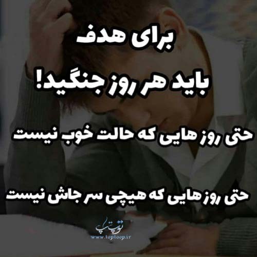 برای هدف باید جنگید