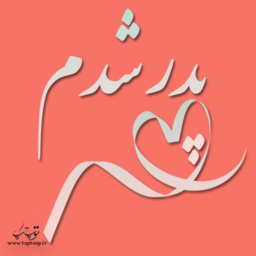 عکس پروفایل پدر شدم