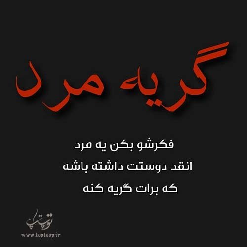 عکس نوشته عاشقانه ی گریه مرد + متن