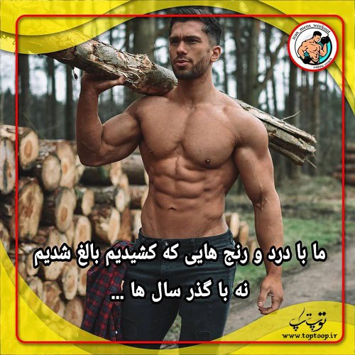 عکس نوشته بدنسازی انرژی بخش + متن کوتاه