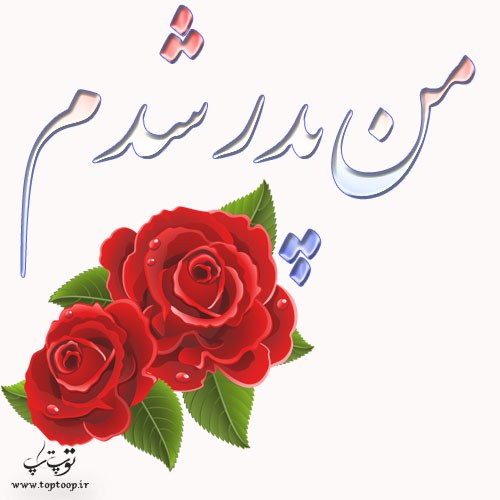 عکس نوشته من پدر شدم