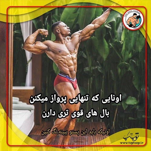 عکس نوشته و متن انگیزشی بدنسازی