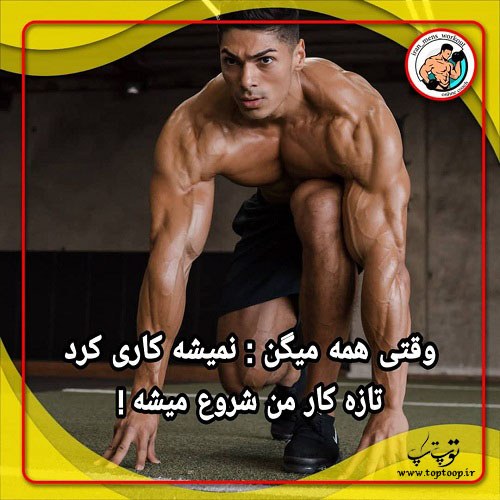 تصاویر متن دار بدنسازی انگیزشی