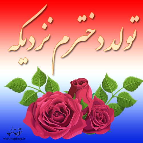 عکس تولد دخترم نزدیکه