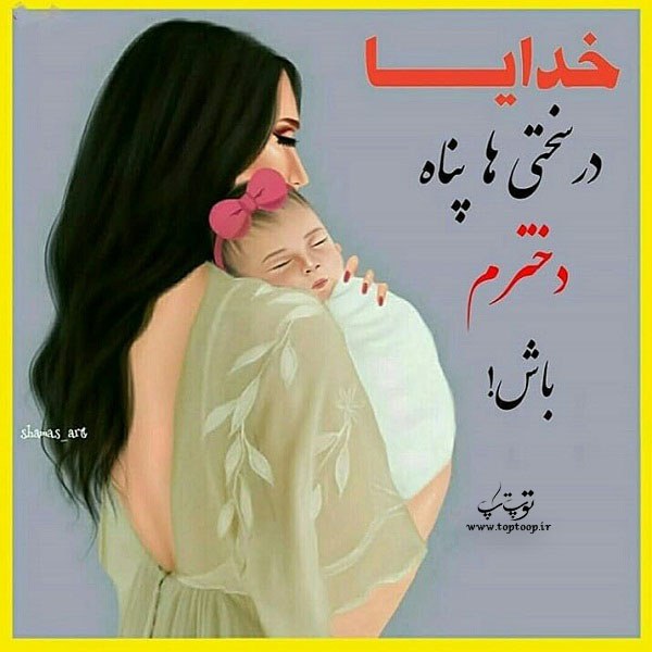 عکس نوشته خدایا پناه دخترم باش