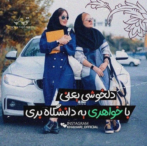 عکس نوشته عاشقتم خواهری برای پروفایل