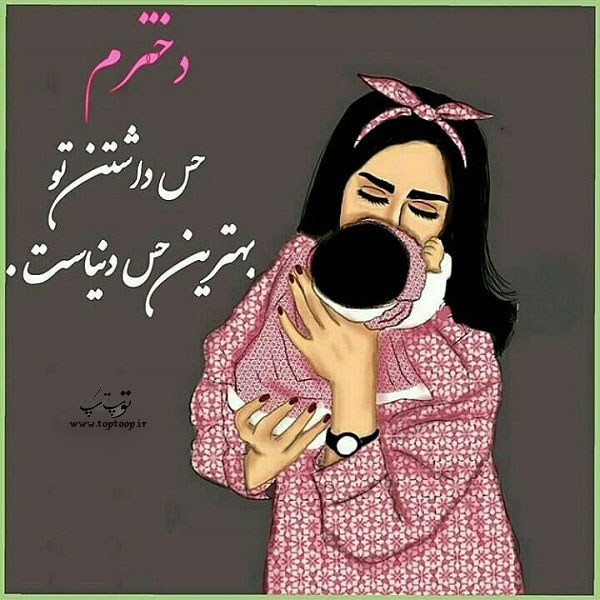 عکس نوشته احساسی برای دخترم که زندگیمه