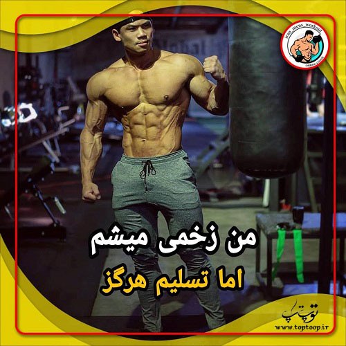 متن شاخ و انگیزشی برای بدنسازی